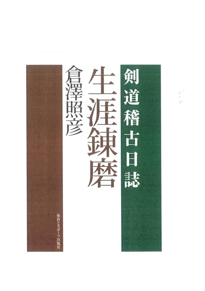 生涯錬磨: 剣道稽古日誌 | 倉澤 照彦 |本 | 通販 | Amazon